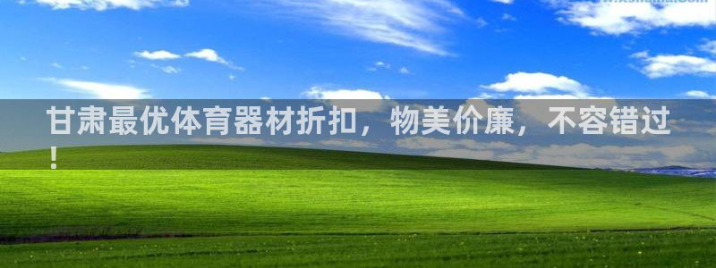 耀世娱乐目 5O6917 耀世：甘肃最优体育器材折扣