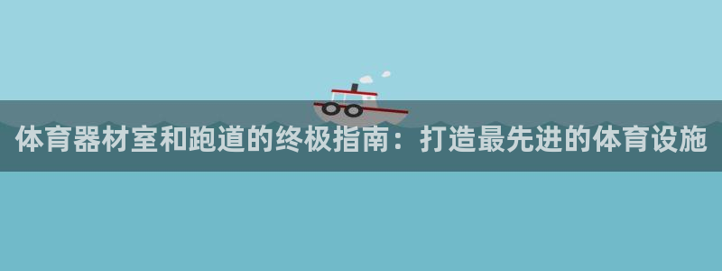 耀世是什么游戏里的人物：体育器材室和跑道的终极指南：