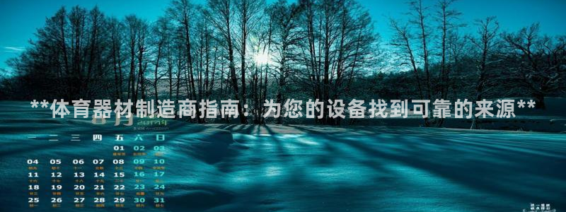 耀世娱乐能不能提现到微信：**体育器材制造商指南：为