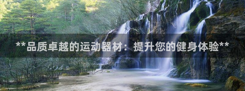耀世娱乐怎么样：**品质卓越的运动器材：提升您的健身