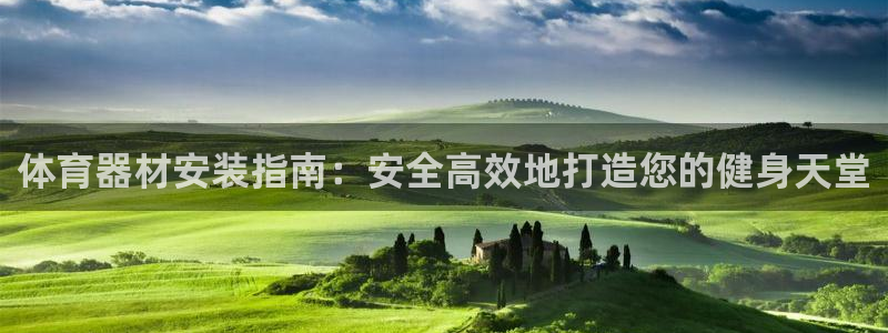 耀世国际集团是国企吗：体育器材安装指南：安全高效地打