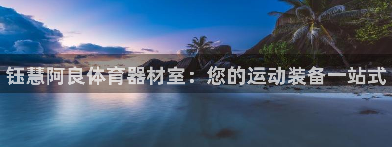 耀世登场什么意思：钰慧阿良体育器材室：您的运动装备一