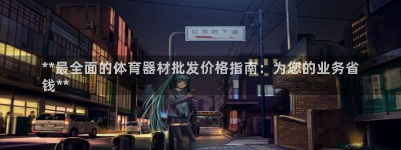 耀世娱乐官网网站入口：**最全面的体育器材批发价格指