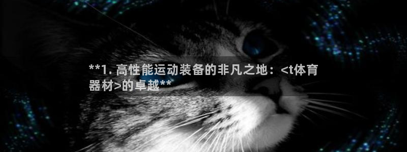 耀世平台信 585341 平台：**1. 高性能运动