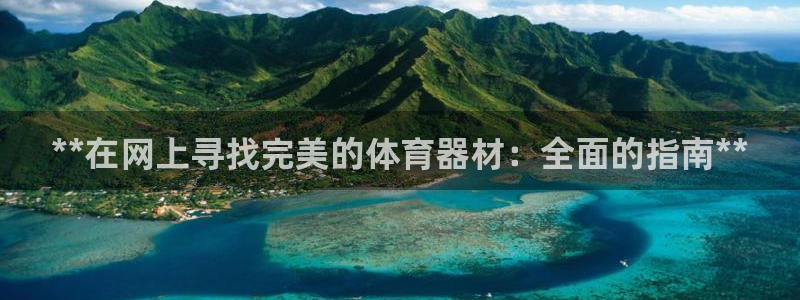 耀世集团董事长抖音是谁：**在网上寻找完美的体育器材