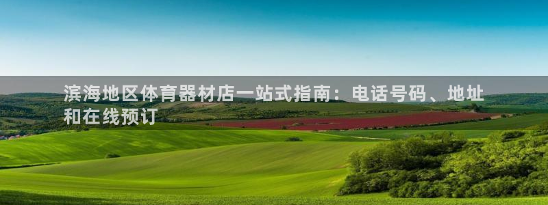 耀世平台有很多登录地址：滨海地区体育器材店一站式指南