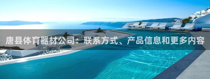 耀世娱乐创3.3.4.8.2菲特：唐县体育器材公司：