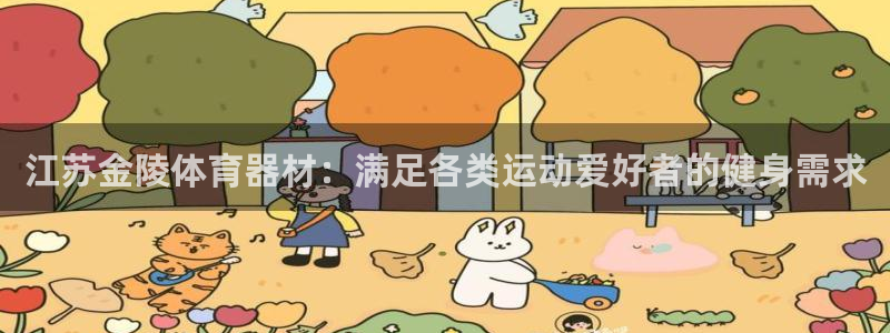 耀世平台最新注册地址在哪里：江苏金陵体育器材：满足各