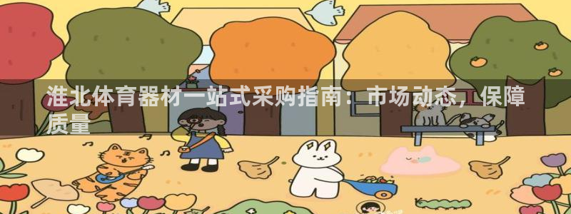 耀世娱乐是不是赚钱快：淮北体育器材一站式采购指南：市