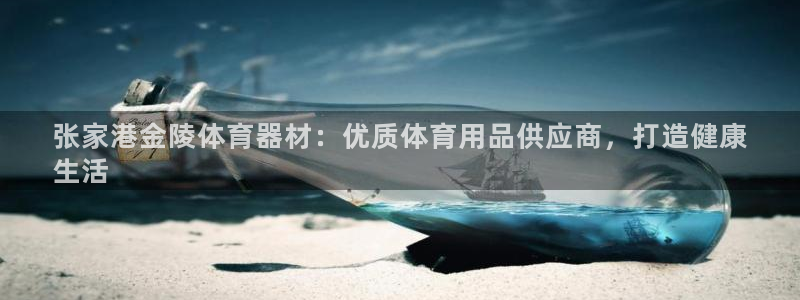 耀世盛典手游：张家港金陵体育器材：优质体育用品供应商