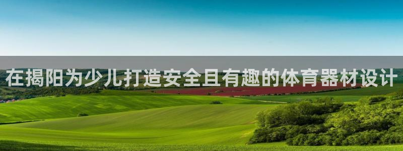 耀世娱乐官网网站入口：在揭阳为少儿打造安全且有趣的体