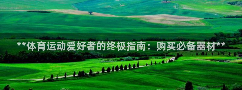 耀世娱乐的4.9.4.0.3 天乐：**体育运动爱好
