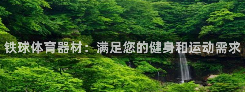 耀世平台丁6.7.5.1.3.8：铁球体育器材：满足