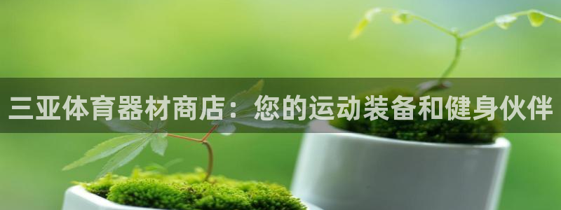 耀世娱乐出款快吗知乎：三亚体育器材商店：您的运动装备