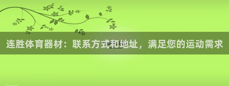 耀世娱乐平台官网登录入口网址：连胜体育器材：联系方式