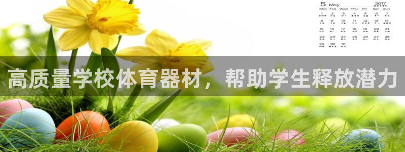 耀世平台升 5O6917 平台：高质量学校体育器材，