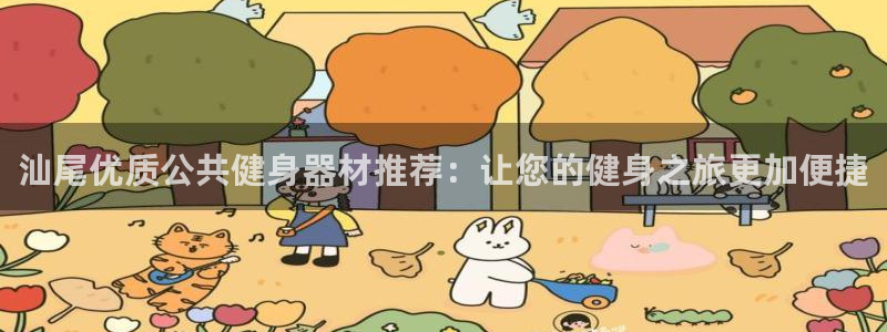耀世平台注册最新地址在哪：汕尾优质公共健身器材推荐：