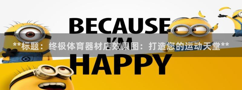 耀世平台云 411o31 耀世：**标题：终极体育器