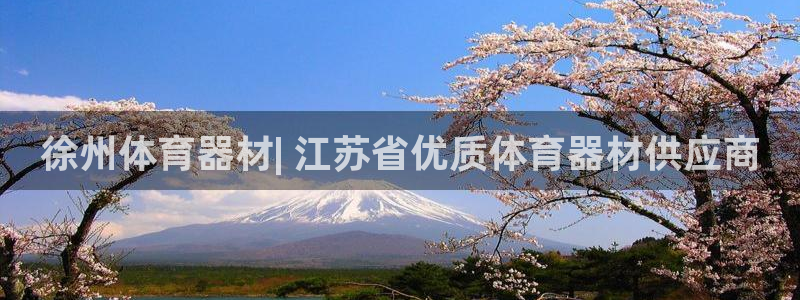 耀世集团视频直播在哪看：徐州体育器材| 江苏省优质体