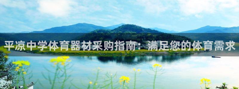 耀世娱乐官网注册账号：平凉中学体育器材采购指南：满足