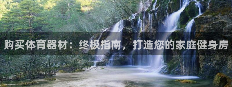 耀世天下的图片唯美：购买体育器材：终极指南，打造您的
