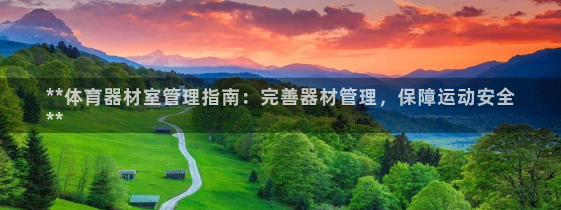 耀世平台注册流程：**体育器材室管理指南：完善器材管