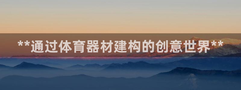 耀世娱乐app下载官网苹果：**通过体育器材建构的创