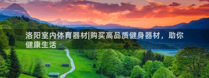 耀世平台网址：洛阳室内体育器材|购买高品质健身器材，