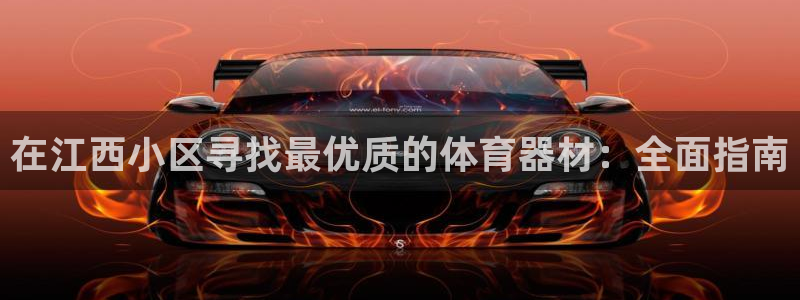 耀世娱乐如何登录账号：在江西小区寻找最优质的体育器材