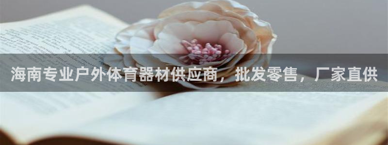 耀世平台无7O777：海南专业户外体育器材供应商，批