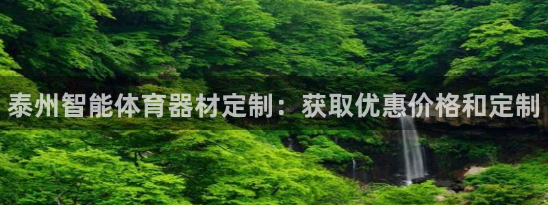 耀世娱乐挂机脚本下载：泰州智能体育器材定制：获取优惠