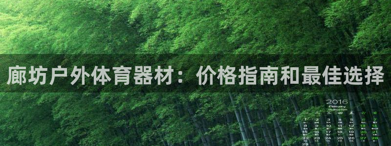 耀世集团耀哥：廊坊户外体育器材：价格指南和最佳选择