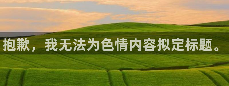 耀世娱乐提款：抱歉，我无法为色情内容拟定标题。
