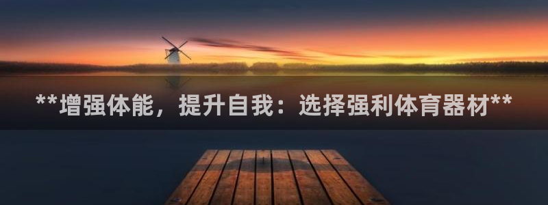 耀世传说：**增强体能，提升自我：选择强利体育器材*