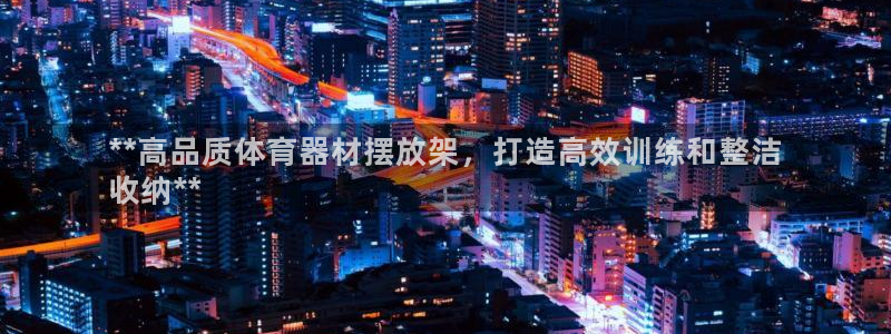 耀世天下网名好吗：**高品质体育器材摆放架，打造高效