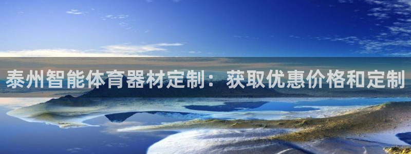 耀世平台招商：泰州智能体育器材定制：获取优惠价格和定