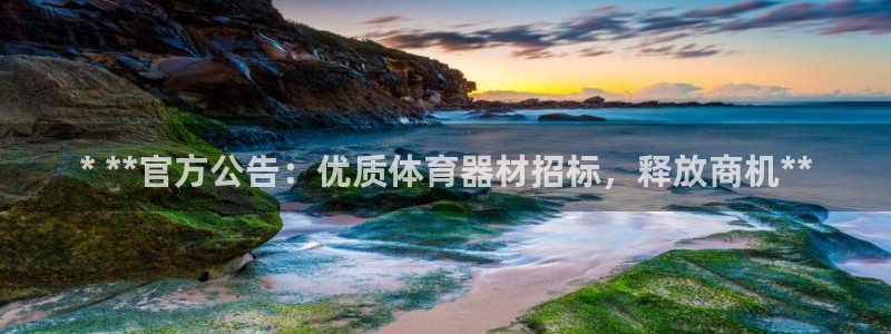 耀世微光简谱：* **官方公告：优质体育器材招标，释