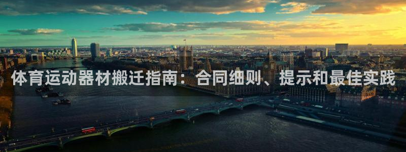 耀世娱乐平台官网登录入口：体育运动器材搬迁指南：合同