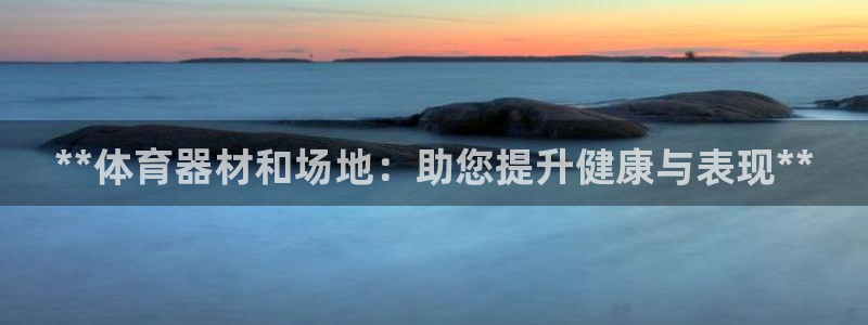 耀世平台找 5O6917 平台：**体育器材和场地：