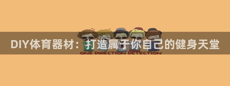 耀世集团王大聪简介：DIY体育器材：打造属于你自己的
