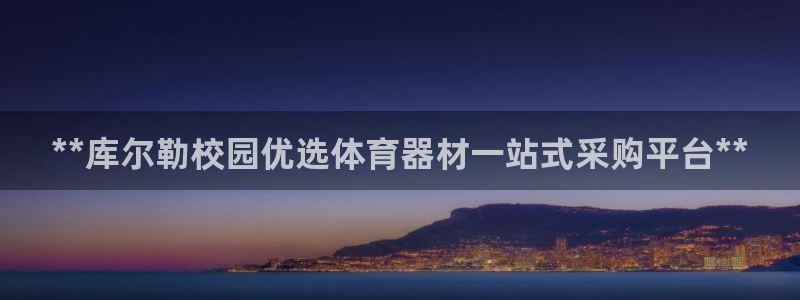 耀世平台日7O777：**库尔勒校园优选体育器材一站