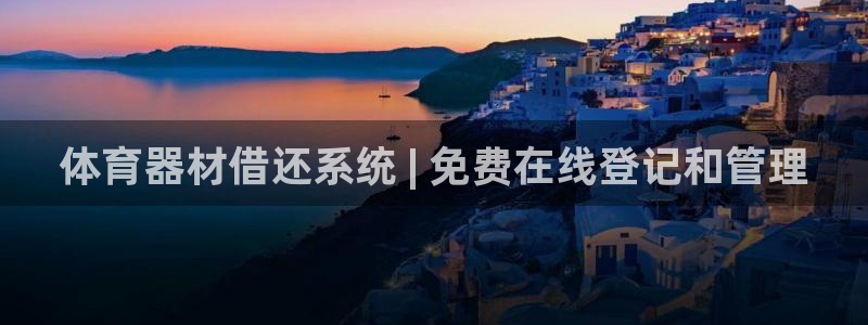 耀世娱乐能提现：体育器材借还系统 | 免费在线登记和
