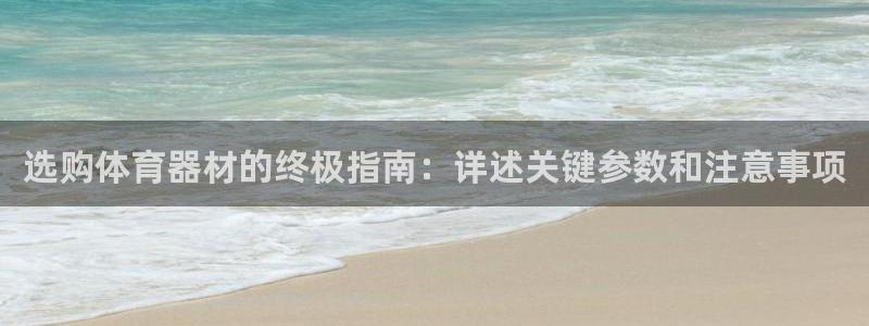耀世娱乐平台官网登录不了了：选购体育器材的终极指南：
