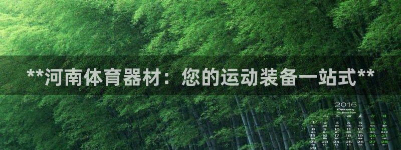 耀世娱乐黑钱吗知乎：**河南体育器材：您的运动装备一
