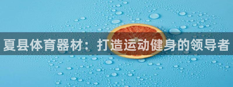 耀世娱乐创3.3.4.8.2菲特：夏县体育器材：打造