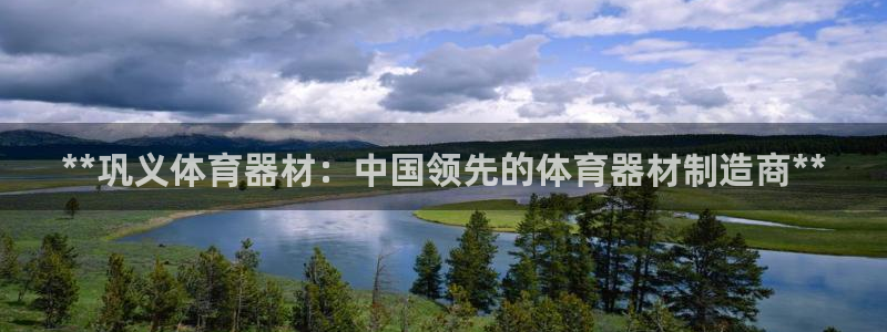 耀世集团员工福利待遇：**巩义体育器材：中国领先的体