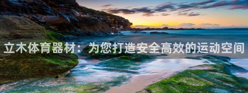 耀世平台物7O777：立木体育器材：为您打造安全高效