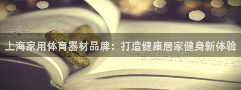 耀世集团视频介绍下载：上海家用体育器材品牌：打造健康