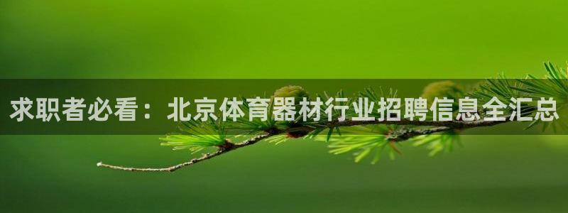 耀世而生什么意思：求职者必看：北京体育器材行业招聘信