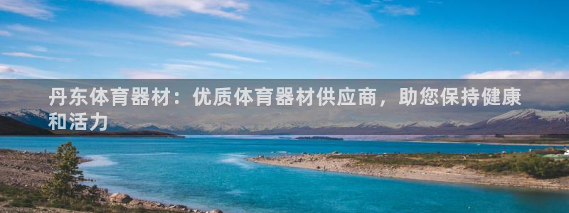 耀世娱乐返点多少钱：丹东体育器材：优质体育器材供应商